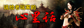 有段话想对喜欢开阔传奇的玩家们说一说